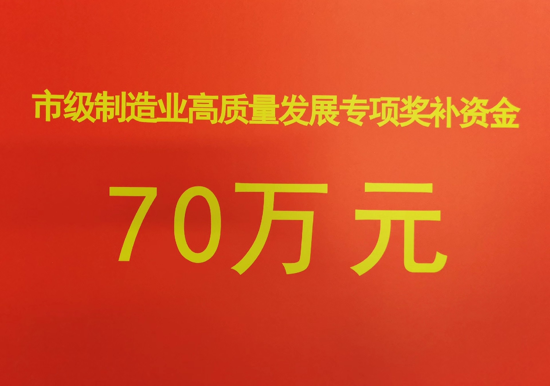 2022-2021年市制造業(yè)高質(zhì)量發(fā)展專項(xiàng)獎(jiǎng)補(bǔ)資金.jpg